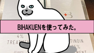 【必見のシミケア！】BIHAKUENのトレチノインとハイドロキノンとは？ 