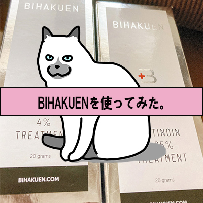 【必見のシミケア！】BIHAKUENのトレチノインとハイドロキノンとは？ 